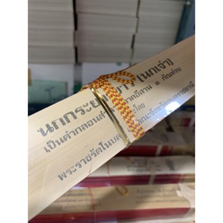 นกกระยางขาว (นกเจ่า) 1 กัณฑ์ - ใบล้านแท้ นิทานเทศนา เรื่องนกกระยางขาว (นกเจ่า) 1 กัณฑ์จบ สำนวนภาคอีสาน - ร้านบาลีบุ๊ก