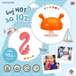 ลดเพิ่ม 10% ยางกัดเห็ดรุ่นใหม่ และ ยางกัดกระรอก มัมเบลล่า mombella