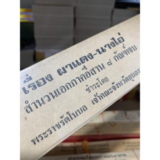 ผาแดง นางไอ่ 8 กัณฑ์ - ใบลานเทียบ (ใบลานกระดาษ) นิทาน สำนวนเอกภาคอีสาน - ตรวจชำระโดย พระราชรัตโนบล เจ้าคณะจังหวัดอุบล...