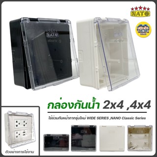 NATO กล่องกันน้ำ 2x4 4x4 มีฝาปิด บ็อกลอยกันน้ำ กันน้ำ กล่องมีฝาปิด กล่องสวิตซ์ กล่องปลั๊กกันน้ำ ปลั๊กกันน้ำ