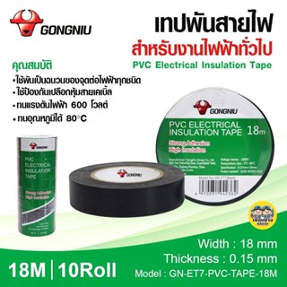 เทปพันสายไฟ GONGNIU ยาว 18M กว้าง 18มม. หนา 0.15มม. ม้วนใหญ่