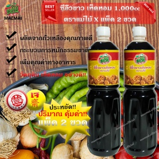 แพ็คคู่ 2ขวด สุดคุ้ม!! ซีอิ้วขาว เห็ดหอม สูตร เจ ตราแม่ไม้ ขนาด 1000cc Soy sauce, shiitake mushrooms, Mae Mai