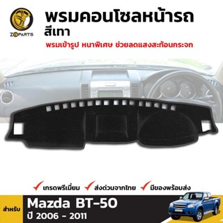 พรมคอนโซลหน้ารถ สีเทา สำหรับ Mazda BT-50 ปี 2006 - 2011 มาสด้า บีที พรมคอนโซล พรมปูหน้ารถ พรมปูคอนโซลหน้ารถ คอนโซล