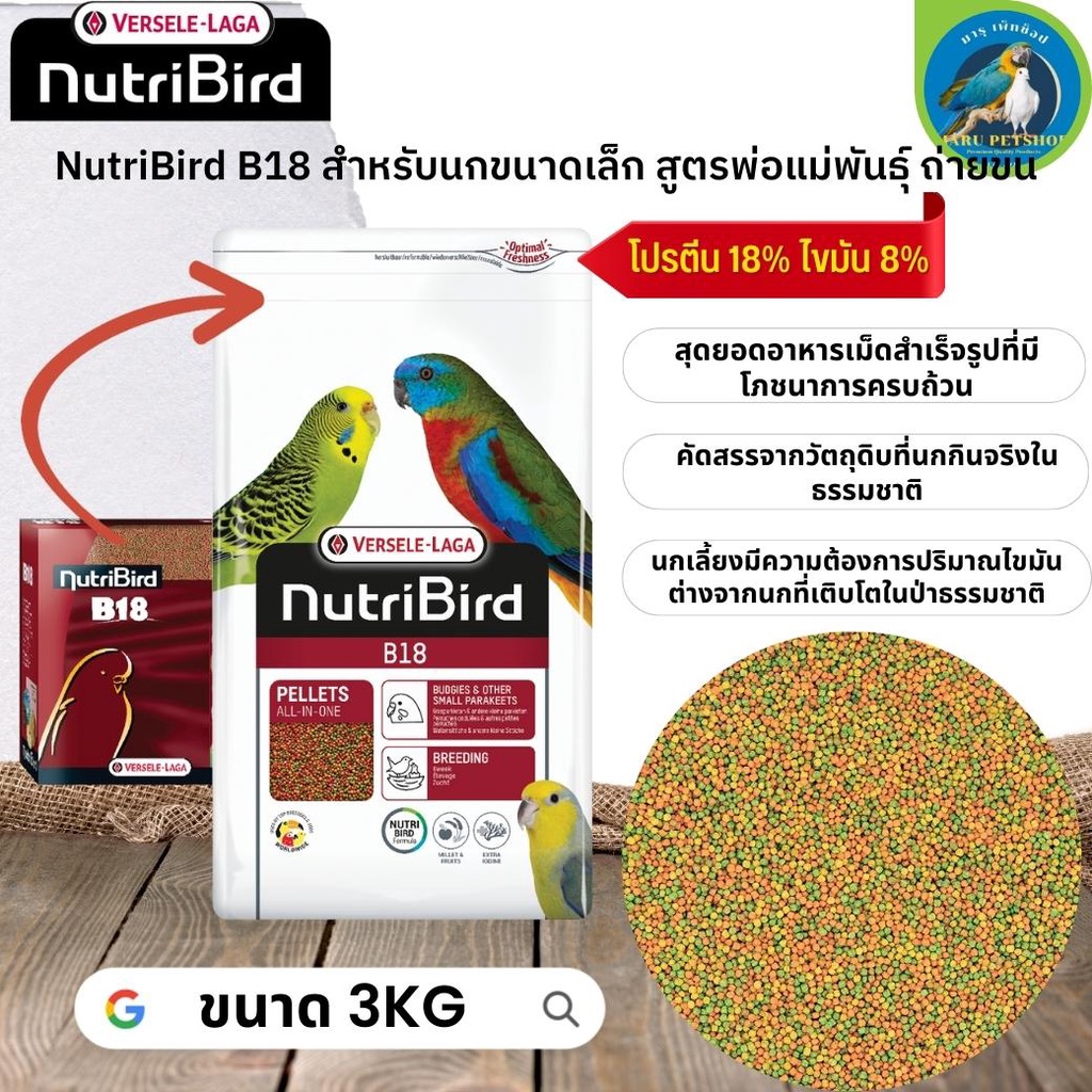 สุดยอดนูทรี !! NutriBird B18 สำหรับนกพ่อแม่พันธุ์ / นกผลัดขน  ขนาด 3Kg