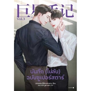 Iny (อินทร์วาย) หนังสือ บันทึก (ไม่ลับ) ฉบับซูเปอร์สตาร์ เล่ม 3