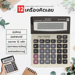 เครื่องคิดเลข 12 หลักตัวเลขที่ชัด หน้าจอขนาดใหญ่ประหยัดพลังงาน calculator ขนาดใหญ่