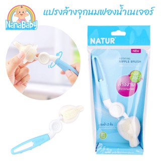 แปรงล้างจุกนม Natur เนเจอร์ ฟองน้ำ ด้ามหมุน 360 องศา (ของแท้ !!)