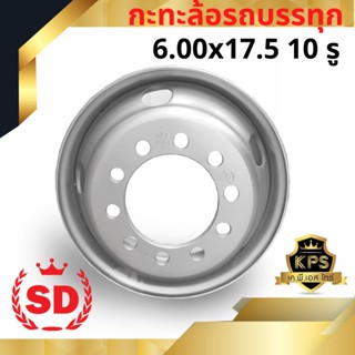 กะทะล้อรถบรรทุก 6.00x17.5 10 รู ยี่ห้อ SD หนาพิเศษ