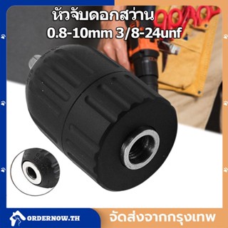 COD 0.8-10mm 3/8-24unf หัวจับดอกสว่าน อแดปเตอร์หัวสว่าน  เครื่องมือสำหรับเครื่องกัดกลึง Keyless สว่านกระแทก Chuck