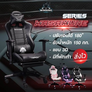 Masamune Gaming   เก้าอี้เกมส์ ผู้บริหาร ใช้ในสำนักงานGaming chair