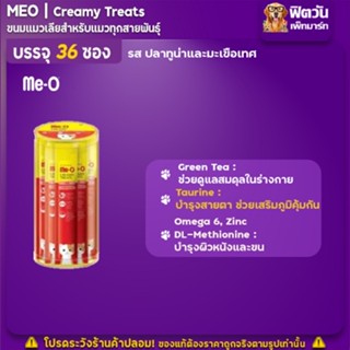 Me O CREAMY TREATปลาทูน่า,มะเขือเทศ (9) แพค 36 ซอง