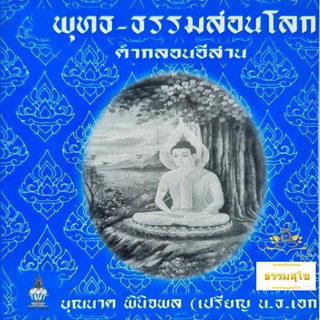 พุทธ-ธรรมสอนโลก คำกลอนอีสาน