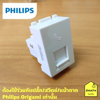 PHILIPS เต้ารับโทรศัพท์ ปลั๊กโทรศัพท์ รุ่น ออริกามิ OrigamiStyle Tel RJ11