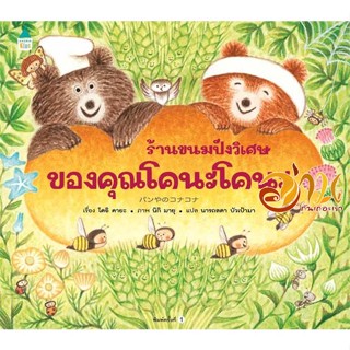 หนังสือ ร้านขนมปังวิเศษของคุณโคนะโคนะ (ปกแข็ง) ผู้เขียน โดอิ คายะ สนพ.Amarin Kids หนังสือหนังสือเด็กน้อย หนังสือภาพ/นิทา