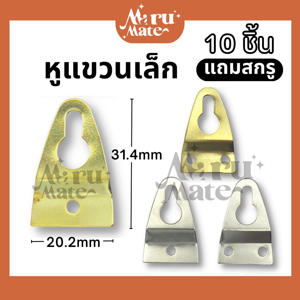 หูแขวน ที่แขวน กรอบรูป (ชุด 10 ชิ้น แถมสกรู) หูแขวนกรอบรูป ที่แขวนกรอบรูป ตะขอ ที่แขวนของ