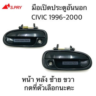 JKT มือเปิดประตูนอก CIVIC 1996-2000 หน้า หลัง ซ้าย ขวา กดที่ตัวเลือกนะคะ