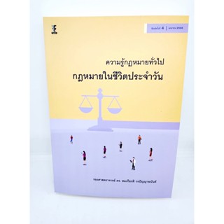 (แถมปกใส) ความรู้กฎหมายทั่วไป กฎหมายในชีวิตประจำวัน พิมพ์ครั้งที่ 4 สมเกียรติ วรปัญญาอนันต์ TBK1052 sheetandbook