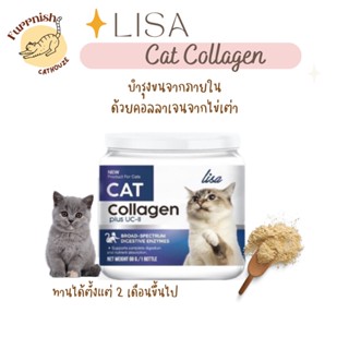 [แบ่งขาย] Lisa Collagen Cat  ผงไข่เต่า ผงโรยอาหารแมว บำรุงขนแมว