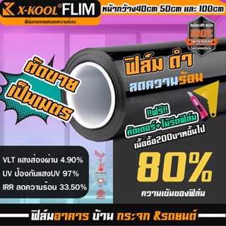 ฟิล์มดำ 80% X-KOOL ฟิล์ม กรองแสง ฟิล์ม ติด อาคาร บ้าน ประตู …