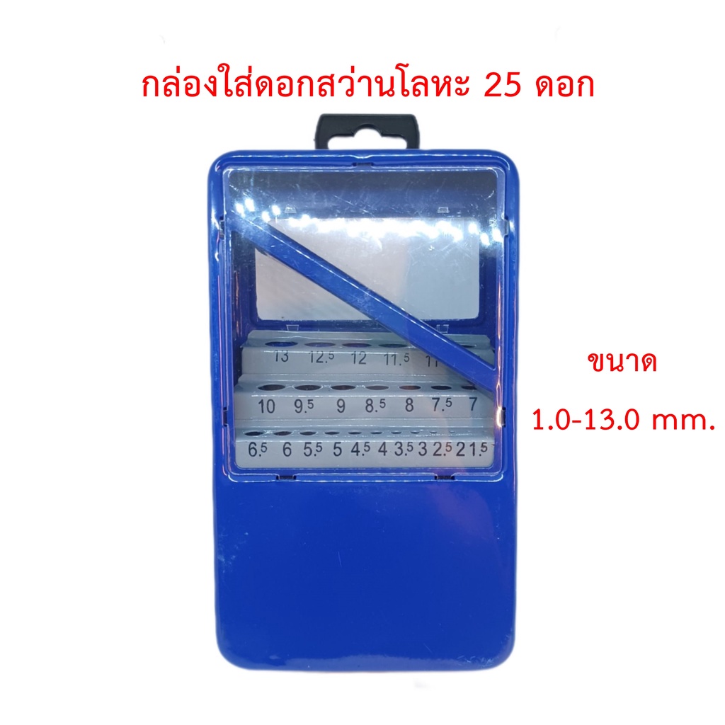 OPP กล่องใส่ดอกสว่านโลหะ 25 ดอก ขนาด 1.0-13.0 mm.(กล่องเปล่า)[มีตำหนิเล็กน้อย]