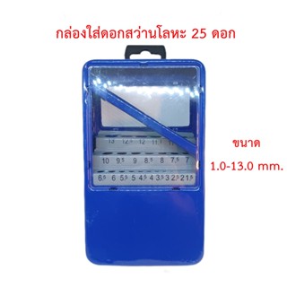 กล่องใส่ดอกสว่านโลหะ 25 ดอก ขนาด 1.0-13.0 mm.(กล่องเปล่า)[มีตำหนิเล็กน้อย]