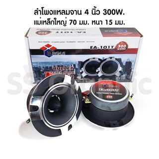 EAGLE รุ่น EA-101T ลำโพงเสียงแหลม ทวิตเตอร์แหลมจาน 4นิ้ว กำลังขับ300วัตต์ ลำโพงเสียงแหลม