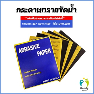 Comfy กระดาษทรายขัดน้ำ กระดาษทรายหยาบ-ละเอียด คุณภาพดี ทนน้ำ  sandpaper