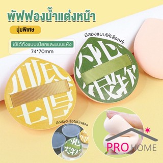 Prohome พัฟฟองน้ำแต่งหน้า พัฟขนาดใหญ่ สวมนิ้ว  นุ่มพิเศษ Powder puff