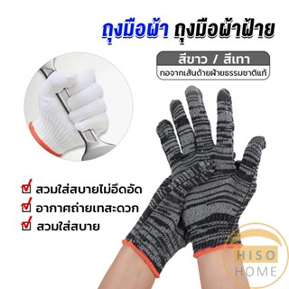 Hiso ถุงมือผ้าคอตตอน ทำสวน ทำงาน Gloves