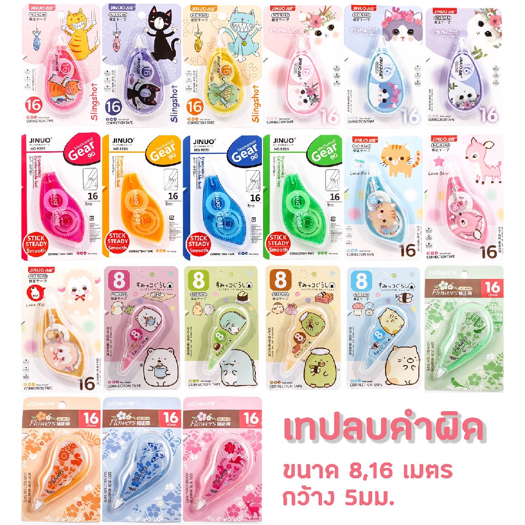 S0097 [มาใหม่!!] เทปลบคำผิด การ์ตูน อย่างดี 5มม. ยาว8,16เมตร ลบปากกา ขนาดเล็ก กระทัดรัด น่ารักมากๆ