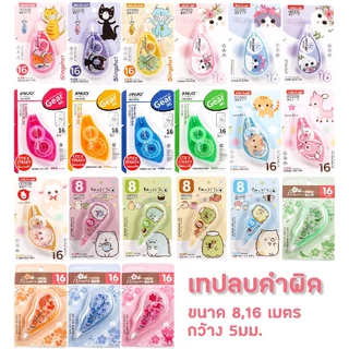 S0097 [มาใหม่!!] เทปลบคำผิด การ์ตูน อย่างดี 5มม. ยาว8,16เมตร ลบปากกา ขนาดเล็ก กระทัดรัด น่ารักมากๆ
