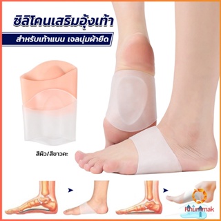 Khummak ซิลิโคนเสริมอุ้งเท้า ปลอกพยุงอุ้งเท้า ซิลิโคนนิ้ม ยืด Arch insole insole