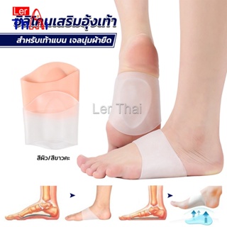 LerThai ซิลิโคนเสริมอุ้งเท้า ปลอกพยุงอุ้งเท้า ซิลิโคนนิ้ม ยืด Arch insole insole