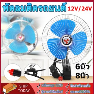 พัดลมติดรถยนต์ ขนาด 6นิ้ว 8นิ้ว 12v 24V แบบหนีบ พัดลมในรถ พัดลม พัดลมติดรถ  พัดลมหนีบ พัดลมติดรถอเนกประสงค์