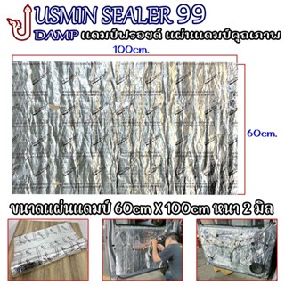 🔥งานดีจัดส่งไว🔥 JUSMIN SEALER 99 แผ่นแดมป์ ขนาดกว้าง 60cm × 100cm หนา 2 มิล แผ่นซับเสียง แผ่นDampฟอยล์  แดมป์ฟอย