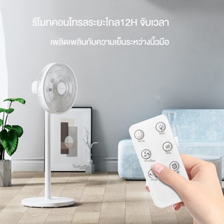 Smart Standing Fan พัดลมตั้งพื้นอัจฉริยะ พัดลม มี 7 ใบพัดสำหรับกระแสลมแรง รีโมทคอนโทรล