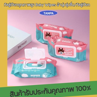 TANPA ทิชชู่เปียก ทิชชู่เปียกคุณภาพสูง Baby Wipes ผ้านุ่มชุ่มชื่น/ทิชชู่เปียก ใน 1 ห่อมี 80 แผ่น ปลอดสารเคมี