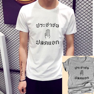 💥เสื้อยืดประชาธิปไตย💥 เสื้อยืดลาย ประชาชนปแอก เสื้อยืดการเมือง เสื้อการเมือง เสื้อประชาธิปไตย ไซส์ S - 5xl