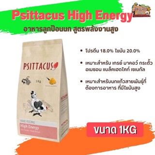 อาหารนกลูกป้อน Psittacus High Energy อาหารลูกป้อนนก สูตรพลังงานสูง (1kg)