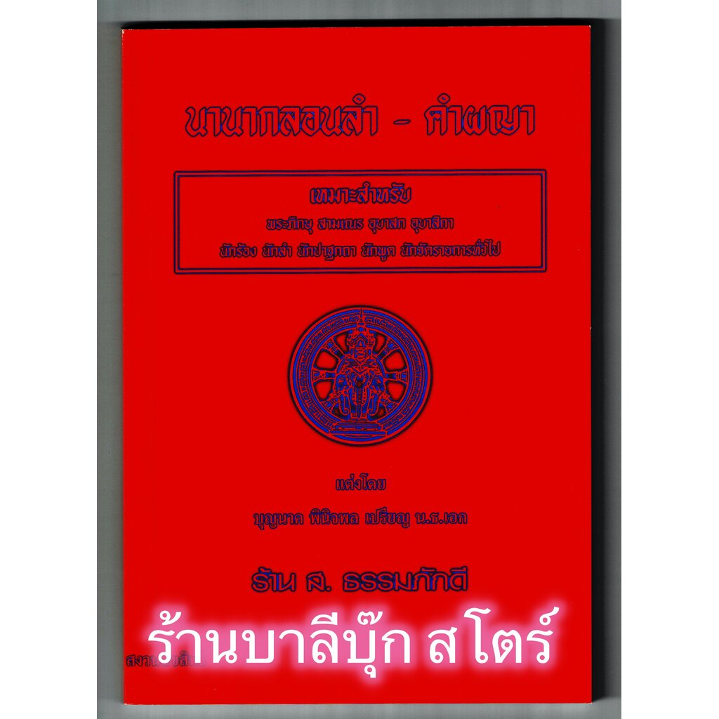 นานากลอนลำ-คำผญา (กลอนลำ ผญาอีสาน) - ครูมหาบุญนาค พินิจพล (นานากลอนคำผญา) - ส.ธรรมภักดี - ร้านบาลีบุ๊ก Palibook