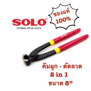 คีมผูกลวด คีมตัดลวด 8นิ้ว SOLO รุ่น 385-8 (ของแท้) คีมมัดลวด คีมปากนกแก้ว อเนกประสงค์ โซโล