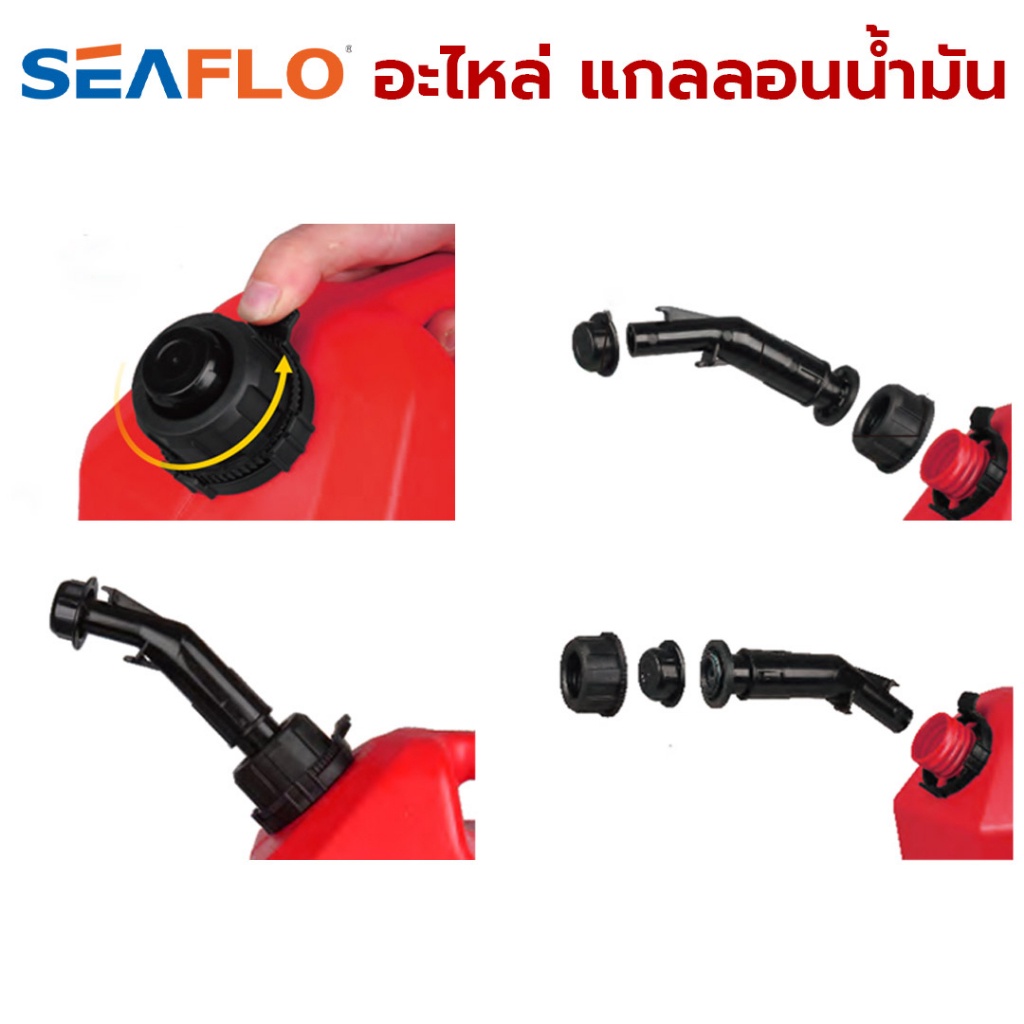 SEAFLO อะไหล่ แกลลอนน้ำมัน อะไหล่ฝา อะไหล่กรวย ถังน้ำมันTT TOOLS