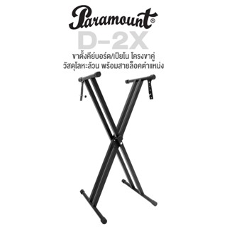 Paramount D-2X Keyboard Piano Stand ขาตั้งคีย์บอร์ด ขาตี้งเปียโน โลหะล้วน โครงขาคู่ พร้อมสายรัดล็อคตำแหน่ง