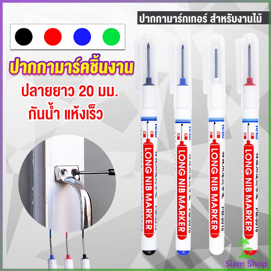 Siam ปากกามาร์คเกอร์  พร้อมส่ง ปากกามาร์คเกอร์หัวยาว งานไม้ marking pen