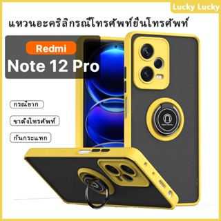 หรูเคส Redmi Note 12 Note 12Pro+ 5G หรา ที่วางแหวนอะครีลิคแบบแข็ง เคส กันกระแทก รองรับรถ ที่วางแม่เหล็ก ที่วางโทรศัพท์ ขาตั้งนิ้ว ปกป้องกล้อง