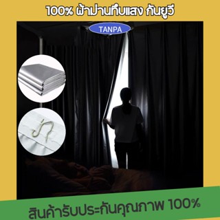 TANPA คุณภาพสูง ผ้าม่านกันแสง 100% ม่านหน้าต่าง 100% กันUV ปิดกั้นแสงอย่างสมบูรณ์ ปิดกั้นลม แยกความร้อน ป้องกันรังสียูวี