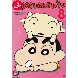 Manga Arena (หนังสือ) การ์ตูน เครยอนชินจัง ภาคใหม่กิ๊ก เล่ม 8