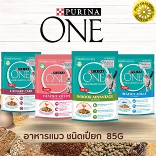 PURINA ONE เพียวริน่า วัน อาหารเปียก สินค้าคุณภาพ ไม่โดนแดด ยกโหล 12x85G