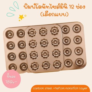 พิมพ์โดนัทไซส์มินิ 12 ช่อง (เลือกแบบ)