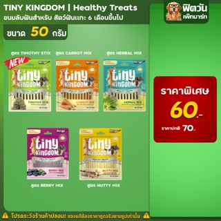 Tiny Kinngdom Healthy Treats ขนมลับฟันสำหรับสัตว์ฟันแทะ  50 กรัม.